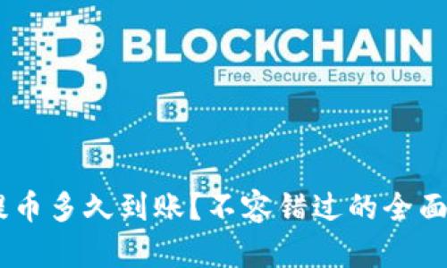 ETH提币多久到账？不容错过的全面指南！