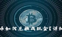 TP钱包代币如何兑换成现金？详细操作指南