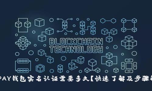 GOPAY钱包实名认证需要多久？快速了解及步骤解析