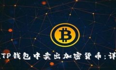 如何在TP钱包中卖出加密货币：详细指导
