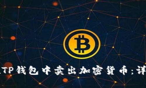 如何在TP钱包中卖出加密货币：详细指导