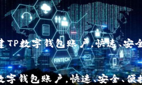 
    如何创建TP数字钱包账户，快速、安全、便捷的方法


如何创建TP数字钱包账户，快速、安全、便捷的方法
