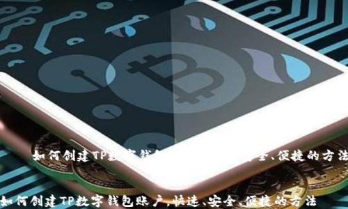 
    如何创建TP数字钱包账户，快速、安全、便捷的方法


如何创建TP数字钱包账户，快速、安全、便捷的方法