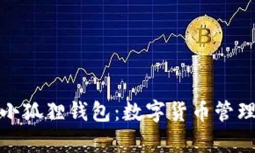 探索安卓版小狐狸钱包：数字货币管理的最佳选择