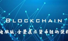 TP钱包电脑版：全景展示货币链的便利与未来