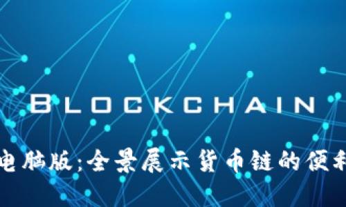 TP钱包电脑版：全景展示货币链的便利与未来