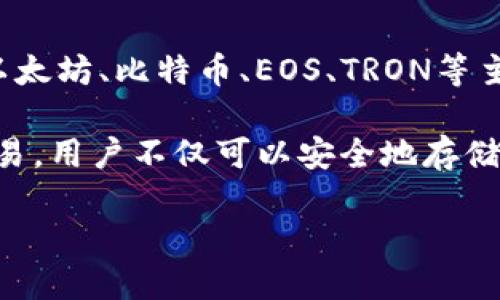 TP钱包（TokenPocket Wallet）是一款由TokenPocket团队研发的多链数字资产钱包。该钱包支持多种区块链资产的存储和管理，包括以太坊、比特币、EOS、TRON等主流区块链，以及相关的代币和NFT。

TP钱包的特别之处在于其用户友好的界面和强大的功能，使得无论是新手用户还是有经验的加密货币持有者都能方便地进行管理和交易。用户不仅可以安全地存储数字资产，还能通过TP钱包参与去中心化金融（DeFi）项目、交易所交换、NFT市场和多种区块链应用，极大地丰富了用户的数字资产体验。

如果你对TP钱包感兴趣，希望了解更多其功能和优势，或者希望掌握如何使用TP钱包进行数字资产管理，可以继续深入了解。