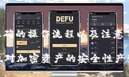 区块链冷钱包为什么绝对安全

区块链,冷钱包,安全性,加密货币/guanjianci

随着区块链技术的飞速发展，加密货币逐渐走入了人们的视野。相较于中心化的金融系统，区块链以其去中心化和透明化的特点，受到了越来越多人的关注。然而，随着加密货币的流行，安全问题也随之而来。许多用户开始考虑如何保障自己的资产安全，其中，冷钱包（Cold Wallet）成为了一个热议的话题。那么，冷钱包到底有什么特点？它真的如宣传的那样绝对安全吗？

什么是冷钱包？
在讨论冷钱包的安全性之前，我们首先要了解何为冷钱包。简单来说，冷钱包是一种脱离网络的加密货币存储方式，它不与互联网连接，因此在很大程度上减少了被黑客攻击的风险。冷钱包可以是硬件设备，也可以是纸质钱包，甚至是存储在其他无联网设备中的私钥。

冷钱包之所以被称为“冷”，是因为它处于一种脱离网络的状态，与“热钱包”相对。热钱包是指那些在线存储数字资产的钱包，虽然使用方便，但其安全性较低，因为一旦网络受到攻击，用户的资产就有被盗的风险。你是不是也在用热钱包存储你的资产呢？如果是的话，冷钱包或许是一个更安全的选择。

冷钱包的安全优势
那么，冷钱包究竟具备哪些安全优势？首先是其“离线”的特性。由于冷钱包不与互联网直接连接，黑客根本无法通过网络攻击手段远程窃取用户的私钥或资产。这使得冷钱包成为了储存大量加密货币资产的理想选择，尤其适合长期投资者。

其次，冷钱包通常采用坚固的硬件加密技术，很多硬件钱包都内置了防篡改功能，确保用户的私钥不会在未经授权的情况下被访问。此外，冷钱包的备份和恢复选项也相对较为简单，用户只需把助记词或私钥安全保存，即可随时恢复资产。这种备份方式使得用户在硬件损坏或丢失时，依然能够轻松找回自己的资产。

冷钱包的操作流程
尽管冷钱包的安全性令人印象深刻，但仍然需要用户掌握一定的操作技能。首先，用户需要购买一款信誉良好的硬件钱包，并按照说明将其连接至个人电脑。在设置过程中，用户会被要求生成一个恢复助记词，这个过程非常重要，因为它是将来恢复资产的关键。

设置完成后，用户可以将数字资产转入冷钱包。其实，将资产转移到冷钱包的过程与普通的在线交易没有太大区别，用户只需在钱包中生成一个接收地址，然后通过交易平台将其资产发送到该地址即可。然而，用户必须确保在这个过程中没有连接到网络，以防止被黑客窥视。

冷钱包的使用注意事项
虽然冷钱包的安全性很高，但用户仍然需要注意一些使用细节。首先，在第一次使用冷钱包时，建议选择一个安全的环境下进行设置，避免公共场所或不安全的网络连接。同时，确保对恢复助记词进行妥善保管，这些助记词类似于你的数字资产“钥匙”，一旦丢失，可能会导致资产无法找回。

其次，用户在进行资产转移时，务必检查接收地址，避免发生错误。冷钱包通常提供了一定的点击确认环节，但在关键操作时，用户自己也要提高警惕，防止因为疏忽而出现失误。你是否曾因为小错误而导致重要交易失败呢？冷钱包的安全使用就要求我们更加认真。

冷钱包的市场与未来发展
随着加密货币行情的变化，冷钱包市场也逐渐发展壮大。越来越多的用户意识到冷钱包的安全性，开始转向这一更为安全的资产存储方式。从目前的市场趋势来看，冷钱包的创新技术层出不穷，硬件钱包厂商们也在不断推出新款产品以满足用户日益增长的需求。

在未来，冷钱包的功能可能不仅局限于存储资产，可能会融入更多的便利性和安全性设计。例如，某些新型硬件钱包可能会结合生物识别技术，以增加安全保障。此外，用户教育也愈加重要，谁能掌握冷钱包的正确使用方法，谁就能在数字资产管理上获益更大。

总结
综上所述，冷钱包在安全性上具有绝对的优势，它的离线特性和硬件加密技术使得用户资产获得了更高的保护。但安全并非绝对，用户在使用冷钱包时仍需保持警惕，遵循正确的操作流程以及注意事项，确保自己的数字资产得到最好的保护。

在这个日新月异的数字时代，你是否愿意以更安全的方式来管理自己的财富？冷钱包或许是你考虑的一种选择。通过了解冷钱包的工作原理、优势及使用注意事项，你是否也对加密资产的安全性产生了更多的思考？不妨现在就行动起来，为自己的资产保驾护航。