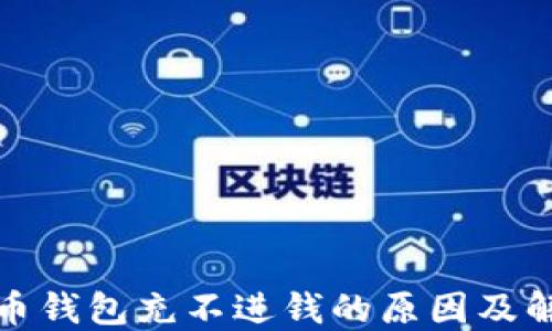 
数字货币钱包充不进钱的原因及解决方案