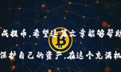    Titan提币到TP钱包的详细教程  /  guanjianci  Tita