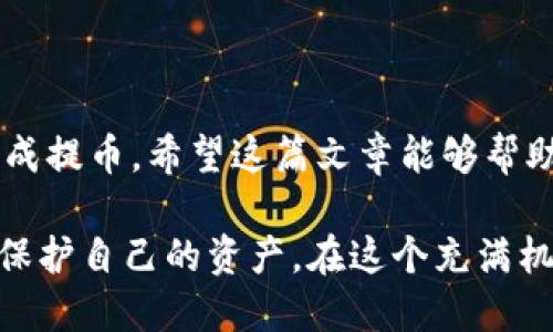    Titan提币到TP钱包的详细教程  / 

 guanjianci  Titan, TP钱包, 提币教程, 加密货币  /guanjianci 

引言：加密货币的世界

在当今这个数字化迅速发展的时代，加密货币已成为投资的一种新方式。Titan作为一个备受关注的加密货币，吸引了大量投资者的目光。然而，对于许多新手来说，如何将Titan提币到TP钱包似乎仍然是一道难以逾越的门槛。你是不是也这么认为？

其实，将Titan币提到TP钱包并不是一件复杂的事情。本教程将为您提供一个详细的、分步骤的指南，帮助您顺利完成这一过程。希望通过这篇文章，能够解开您心中的疑惑，带您走进加密货币的世界。

第一步：了解TP钱包

在进入提币流程之前，首先需要了解什么是TP钱包。TP钱包是一款广泛使用的数字货币钱包，支持各种加密资产的安全存储和交易。它提供了简单易用的界面，适合各种类型的用户使用。

使用TP钱包的好处包括：

ul
  li安全性：TP钱包采用了多重安全技术，确保用户资产的安全。/li
  li多币种支持：除了Titan，TP钱包还支持多种其他加密货币，便于用户管理多项资产。/li
  li便捷性：用户可以随时随地通过手机应用进行交易和管理资产。/li
/ul

第二步：创建TP钱包

如果您还没有TP钱包，您需要先进行创建。以下是创建TP钱包的步骤：

ol
  li下载TP钱包：前往TP钱包的官方网站或应用商店，下载并安装TP钱包应用。/li
  li注册账户：打开应用后，根据提示进行手机号注册或邮箱注册。/li
  li设置密码：设置一个安全的密码，确保账户的安全性。/li
  li备份助记词：在创建过程中务必备份助记词，这对于找回您的钱包非常重要。/li
/ol

第三步：获取Titan币

在您将Titan币提币到TP钱包之前，您需要确保您的账户中有Titan币。如果您还没有购买Titan币，可以通过以下方式获取：

ul
  li通过交易所：选择一个可靠的交易所，注册账户，然后在交易所中购买Titan币。/li
  li从其他用户处获得：您可以通过社交平台或交流群组寻找其他用户进行私下交易。/li
/ul

第四步：提币到TP钱包

当您成功获取到Titan币后，便可以进行提币操作。以下是将Titan币提到TP钱包的详细步骤：

ol
  li登录您的交易所账户。/li
  li找到“资产管理”或“资金划转”选项，选择Titan。/li
  li点击“提币”按钮。/li
  li在提币地址栏中填写您的TP钱包地址。您可以在TP钱包中找到您的Titan接收地址，确保地址输入无误，避免资产损失。/li
  li输入提币数量和网络费用，确认信息无误后确认提币操作。/li
  li查看历史记录，确认提币是否成功。通常情况下，针对小额提币，转账可能需要几分钟，而大型提币可能需要更久的处理。耐心等待即可。/li
/ol

第五步：确认Titan到账

在您提交提币申请之后，需要耐心等待链上确认。您可以在TP钱包中查看您的Titan余额。如果一段时间后仍然没有到账，有可能是交易所的网络繁忙，或者您的地址输入不正确。你是不是有点担心？其实，您可以通过区块链浏览器来查询您的交易状态，确保一切顺利。

注意事项

在进行提币时，有几个重要的注意事项需要记住：

ul
  listrong确保地址正确：/strong任何错误的地址都可能导致资产永远无法找回。/li
  listrong关注网络费用：/strong高峰时段交易所的网络费用可能较高，尽量选择在费用较低时进行提币。/li
  listrong定期备份钱包：/strong保障您的资产安全，定期备份助记词和私钥。/li
/ul

总结

上述就是将Titan币提到TP钱包的详细教程。这虽然是一个技术性的过程，但只要您按照步骤操作，就一定能够顺利完成提币。希望这篇文章能够帮助你消除疑虑，顺利进行Titan提币操作。

在加密货币的世界里，永远保持学习的态度是非常重要的。随着市场的变化，时刻了解最新的动态和信息，才能更好地保护自己的资产。在这个充满机遇和挑战的领域，您准备好迎接挑战了吗？