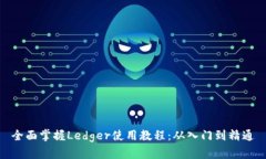 全面掌握Ledger使用教程：从入门到精通