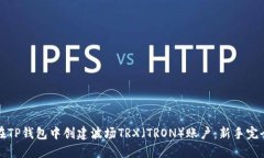 如何在TP钱包中创建波场TRX（TRON）账户：新手完