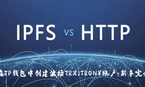 如何在TP钱包中创建波场TRX（TRON）账户：新手完全指南