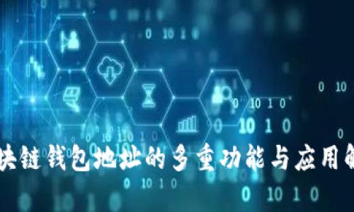 区块链钱包地址的多重功能与应用解析