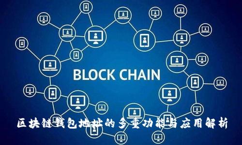 区块链钱包地址的多重功能与应用解析