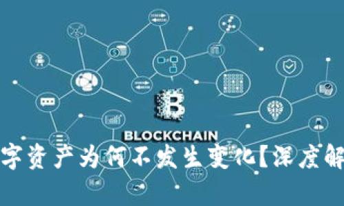 TP钱包中的数字资产为何不发生变化？深度解析币种稳定性