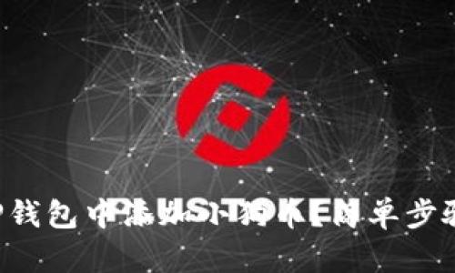 怎样在TP钱包中添加小狗币？简单步骤大揭秘！