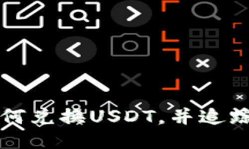 TP钱包如何兑换USDT，并追踪交易记录