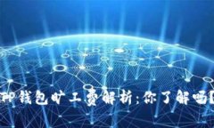 TP钱包旷工费解析：你了解吗？