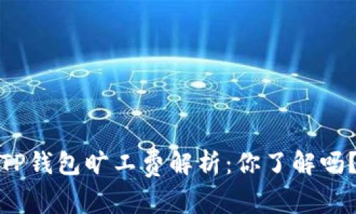 TP钱包旷工费解析：你了解吗？