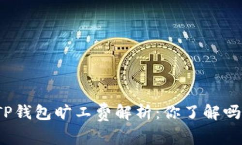 TP钱包旷工费解析：你了解吗？