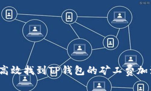 如何高效找到TP钱包的矿工费加油站？
