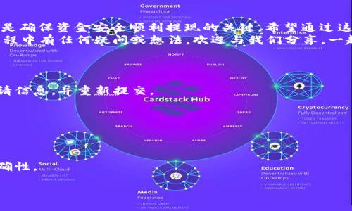   如何在OKEx上安全快捷地提现资金 / 
 guanjianci OKEx, 取款, 加密货币, 安全提现 /guanjianci 

引言
在数字货币交易日益流行的今天，OKEx作为全球知名的加密货币交易平台，吸引了大量用户。在使用这样的平台时，很多人最关心的就是资金的安全性和提现的便捷性。那么，你是不是也有过这样的疑问：如何才能顺利地将我的资金从OKEx中取出呢？

1. 了解平台的提现规则
在进行提现之前，首先需要了解OKEx的提现规则。每个交易平台都有各自的规定，OKEx也不例外。你需要注意到几个关键点：
ul
  li提现限额：不同的账户等级和币种在提现时会有不同的限额。/li
  li手续费：在提现过程中，OKEx会收取一定的手续费，了解这些费用可以让你更好地管理资金。/li
  li时间周期：提现需要多长时间才能到账？一般来说，正常情况下，提现会在24小时内完成，但在高峰时段可能会有所延迟。/li
/ul
了解这些规则后，你是否感到更安心了呢？这样做不仅能避免不必要的麻烦，也能使你更加清晰地理解整个提现过程。

2. 步骤一：登录你的OKEx账户
首先，你需要登录你的OKEx账户。在登录页面输入你的账号和密码后，如果你启用了双重认证，还需要输入验证码。
你可能会问，双重认证真的有必要吗？当然，安全是一切的基础，双重认证可以有效提升账户的安全性，让你在进行资金操作时多一份保障。

3. 步骤二：前往“资金”页面
登录后，进入账户主页面，找到“资金”菜单。这是进行提现操作的入口。在“资金”页面，你会看到“提现”按钮，点击进入。

4. 步骤三：选择提现的数字货币
在提现页面，你需要选择想要提现的数字货币。OKEx支持多种数字货币的提现，你要确保选择了正确的货币。如果你不小心选择了错误的货币提现，后果可就不好了，你说呢？

5. 步骤四：填写提现信息
接下来，你需要填写提现信息，包括提现金额和钱包地址等。务必仔细核对你的钱包地址，确保信息无误。一旦提交，资金将立即发送至指定的地址，无法撤回！
那么，怎样保证填写的钱包地址是正确的呢？最简单有效的方法是复制粘贴，而不是手动输入，这样可以大大降低出错的几率。

6. 步骤五：确认并提交申请
在填写完所有信息后，确认无误，就可以提交你的提现申请了。在这一步，系统可能会要求你再次输入验证码以确保操作的安全性。
完成这一步后，你是否感受到了一种成就感？资金的提现只在这几步操作中完成，简单明了！

7. 步骤六：等待资金到账
提交完申请后，接下来就是耐心等待资金到账的时间。通常情况下，OKEx会在24小时内处理你的提现请求，但在网络高峰期，可能会延长处理时间。在这段时间内，你可以通过页面查看提现申请的状态。
为什么说耐心是提现过程中的重要品质呢？因为在这个快节奏的数字货币市场，很多时候我们都需要保持冷静，静待结果。

8. 处理提现问题
如果在提现过程中遇到任何问题，OKEx也提供了相关的客服支持。你可以联系在线客服或通过邮件咨询。保持问题的记录，以便后续的跟进。
有人可能会问，那我该怎么确保我的问题能得到及时处理呢？保持礼貌和清晰的描述，能够有效提高问题解决的效率，你觉得呢？

9. 注意安全防范
在进行加密货币交易和提现过程中，安全问题不容忽视。定期更换密码，启用双重认证，避免使用公共Wi-Fi进行交易，都是保护自己资金的有效措施。
安全是一个永恒的话题，你身边的朋友有采取相应的措施吗？你是否已经做好了充足的安全准备呢？

10. 总结
提现资金从OKEx的过程相对简单明了，但仍需要用户认真对待。了解平台规则、核对信息、保持耐心，都是确保资金安全顺利提现的关键。希望通过这篇文章，能帮助你更好地理解OKEx的提现流程，提升交易的安全性和效率。
你准备好尝试提现了吗？只需按照这些步骤，你就能轻松愉快地管理自己的数字资产！如果你在整个过程中有任何疑问或想法，欢迎与我们分享。一起聊聊在数字货币世界中的那些事儿吧！

附录：常见问答
strong问：/strong为什么我的提现申请被拒绝？br
strong答：/strong常见原因包括信息不完整、金额超过限额或输入了错误的钱包地址等。检查你的申请信息，并重新提交。

strong问：/strong提现手续费是什么？br
strong答：/strong手续费因不同币种而异，具体可以在OKEx的手续费说明中查看。

strong问：/strong我可以提现到其他交易所的钱包吗？br
strong答：/strong绝大多数情况下，你可以将资金提取到其他交易所的钱包。但一定要确保地址的正确性。

在这个数字货币的时代，希望每个人都能更加熟练地掌握提现技巧，保管好自己的资产！