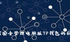 如何安全管理电脑版TP钱包的私钥？