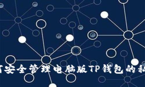 如何安全管理电脑版TP钱包的私钥？