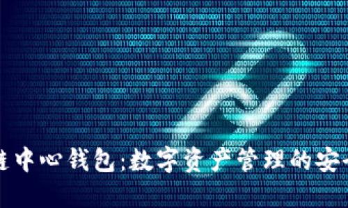 区块链中心钱包：数字资产管理的安全之道