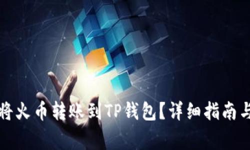 如何快速将火币转账到TP钱包？详细指南与注意事项