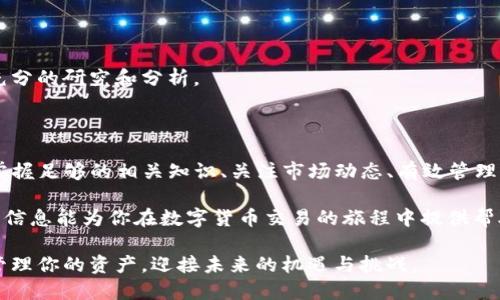   TP钱包是否限制交易数量？一探究竟！ / 

 guanjianci TP钱包, 交易限制, 数量限制, 钱包功能 /guanjianci 

一、TP钱包概述

在数字货币日益流行的今天，TP钱包作为一种新兴的去中心化数字钱包，受到了广泛的关注。它不仅支持多种数字资产的管理，还具有安全性高、易用性强等诸多特点。对于用户来说，了解TP钱包的功能以及可能存在的限制是极为重要的。那么，TP钱包是否限制交易数量呢？让我们逐步深入这个话题。

二、TP钱包的基本功能

TP钱包主要用于存储和管理数字货币，包括比特币、以太坊等主流币种。它提供了方便快捷的充值、提现、转账及交易等功能，助力用户轻松进行数字资产的投资和管理。此外，TP钱包还提供了交易记录的查询以及资产的实时监控，以帮助用户更好地掌控资金状况。

同时，TP钱包的用户界面友好，便于新手上手。无论是发送还是接收数字货币，用户只需按照钱包提示操作即可。这种便捷性使得TP钱包在众多数字钱包中脱颖而出，受到投资者的热烈追捧。

三、关于交易数量的限制

在了解TP钱包的功能之后，很多用户会关心一个重要问题：TP钱包是否限制交易数量？其实，这个问题并非简单的“是”或“否”。我们需要进一步分析。

首先，TP钱包本身并没有强制性的交易数量限制。用户可以随意进行数字资产的交易，比如转账、兑换等。然而，在某些情况下，用户仍然可能会遇到交易数量的“限制”。这个限制常常不是出自钱包本身，而是来自于一些外部因素，例如区块链网络的拥堵、交易费用的高低等。

你是不是也曾经历过因为网络拥堵而无法快速完成交易的情况？这种情况并非个例，特别是在市场波动剧烈时，交易数量的处理可能会受到一定的影响。

四、外部因素造成的交易限制

如前所述，TP钱包的交易数量并没有严格的内部限制，但可能受制于几个外部因素：

h41. 区块链网络拥堵/h4

当某一条区块链网络上发生大量交易时，网络的处理容量可能不足，这会导致一些交易被延迟处理。在这样的情况下，TP钱包虽然不会直接限制用户的交易数量，但实际上用户可能会感受到“无法再进行更多交易”的局面。

h42. 交易费用的高低/h4

区块链交易通常需要支付一定的交易费用（Gas费等），在网络繁忙时，这些费用可能会显著上涨。这意味着，用户在进行多次交易时，开销会越来越大，如果交易费用高于用户的承受范围，是否还会继续进行更多的交易呢？这一点也会影响用户的行为。

h43. 交易限额/h4

尽管TP钱包本身没有设定具体的交易数量限制，但一些交易所或平台可能会对单笔交易或日交易额度设有一定限制。这是为了保障用户资金安全以及防止异常交易行为的发生。因此，用户在使用TP钱包连接到交易所时也需关注这些要求。

五、如何交易体验

虽然TP钱包本身不限制交易数量，但用户仍然可以通过一些方法自己的交易体验：

h41. 选择合适的交易时间/h4

在选择完成交易的时段时，避开网络繁忙时段可以减少交易延迟。例如，在周末或假期后，很多市场会出现交易高峰，尽量选择在较为空闲的时间段进行交易，可以提高您的交易成功率。

h42. 关注交易费用/h4

监控交易费用的波动，并在费用较低时进行较大额交易，可以有效降低您的交易成本。很多钱包或交易平台都提供了费用追踪工具，利用这些工具，用户可以找到最佳交易时机。

h43. 掌握区块链的实时动态/h4

了解区块链的实时动态，包括网络拥堵情况和更新信息，可以帮助用户预测何时交易更为顺畅。此外，参与一些社区、论坛的信息分享，能够获得第一手的动态信息。

六、用户在TP钱包的交易注意事项

在使用TP钱包过程中，用户还应注意以下几点，确保交易的安全与顺畅：

h41. 确保私钥安全/h4

TP钱包的安全性取决于用户对私钥的保护，丢失私钥将导致资产的不可追回。因此，请确保私钥或助记词以安全的方式备份，并切勿与他人分享。

h42. 定期更新软件/h4

定期更新TP钱包的应用版本，确保软件安全性和功能上保持最新。这不仅能提供更好的性能，还能修复此前可能存在的安全漏洞。

h43. 不盲目跟风交易/h4

许多新手在看到市场热点时，可能会盲目进行频繁交易。事实上，适时的判断和风险控制更为重要。在做决策之前，一定要进行充分的研究和分析。

七、总结

通过本文的探讨，我们得出结论：TP钱包并没有直接限制交易数量，而是诸多外部因素可能间接地影响用户的交易行为。因此，掌握足够的相关知识、关注市场动态、有效管理交易费用，将有助于用户获取更好的交易体验。

在数字货币的世界，信息往往是最强大的武器。你是不是也想提高自己的交易水平，让每一次交易都更加顺畅了呢？希望以上的信息能为你在数字货币交易的旅程中提供帮助。

最后，无论你是投资新手还是经验丰富的交易员，我们都鼓励你保持对市场的敏感度，持续学习，适应市场的变化，才能更好地管理你的资产，迎接未来的机遇与挑战。