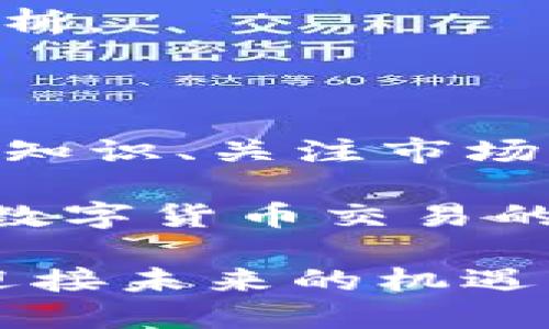  TP钱包是否限制交易数量？一探究竟！ / 

 guanjianci TP钱包, 交易限制, 数量限制, 钱包功能 /guanjianci 

一、TP钱包概述

在数字货币日益流行的今天，TP钱包作为一种新兴的去中心化数字钱包，受到了广泛的关注。它不仅支持多种数字资产的管理，还具有安全性高、易用性强等诸多特点。对于用户来说，了解TP钱包的功能以及可能存在的限制是极为重要的。那么，TP钱包是否限制交易数量呢？让我们逐步深入这个话题。

二、TP钱包的基本功能

TP钱包主要用于存储和管理数字货币，包括比特币、以太坊等主流币种。它提供了方便快捷的充值、提现、转账及交易等功能，助力用户轻松进行数字资产的投资和管理。此外，TP钱包还提供了交易记录的查询以及资产的实时监控，以帮助用户更好地掌控资金状况。

同时，TP钱包的用户界面友好，便于新手上手。无论是发送还是接收数字货币，用户只需按照钱包提示操作即可。这种便捷性使得TP钱包在众多数字钱包中脱颖而出，受到投资者的热烈追捧。

三、关于交易数量的限制

在了解TP钱包的功能之后，很多用户会关心一个重要问题：TP钱包是否限制交易数量？其实，这个问题并非简单的“是”或“否”。我们需要进一步分析。

首先，TP钱包本身并没有强制性的交易数量限制。用户可以随意进行数字资产的交易，比如转账、兑换等。然而，在某些情况下，用户仍然可能会遇到交易数量的“限制”。这个限制常常不是出自钱包本身，而是来自于一些外部因素，例如区块链网络的拥堵、交易费用的高低等。

你是不是也曾经历过因为网络拥堵而无法快速完成交易的情况？这种情况并非个例，特别是在市场波动剧烈时，交易数量的处理可能会受到一定的影响。

四、外部因素造成的交易限制

如前所述，TP钱包的交易数量并没有严格的内部限制，但可能受制于几个外部因素：

h41. 区块链网络拥堵/h4

当某一条区块链网络上发生大量交易时，网络的处理容量可能不足，这会导致一些交易被延迟处理。在这样的情况下，TP钱包虽然不会直接限制用户的交易数量，但实际上用户可能会感受到“无法再进行更多交易”的局面。

h42. 交易费用的高低/h4

区块链交易通常需要支付一定的交易费用（Gas费等），在网络繁忙时，这些费用可能会显著上涨。这意味着，用户在进行多次交易时，开销会越来越大，如果交易费用高于用户的承受范围，是否还会继续进行更多的交易呢？这一点也会影响用户的行为。

h43. 交易限额/h4

尽管TP钱包本身没有设定具体的交易数量限制，但一些交易所或平台可能会对单笔交易或日交易额度设有一定限制。这是为了保障用户资金安全以及防止异常交易行为的发生。因此，用户在使用TP钱包连接到交易所时也需关注这些要求。

五、如何交易体验

虽然TP钱包本身不限制交易数量，但用户仍然可以通过一些方法自己的交易体验：

h41. 选择合适的交易时间/h4

在选择完成交易的时段时，避开网络繁忙时段可以减少交易延迟。例如，在周末或假期后，很多市场会出现交易高峰，尽量选择在较为空闲的时间段进行交易，可以提高您的交易成功率。

h42. 关注交易费用/h4

监控交易费用的波动，并在费用较低时进行较大额交易，可以有效降低您的交易成本。很多钱包或交易平台都提供了费用追踪工具，利用这些工具，用户可以找到最佳交易时机。

h43. 掌握区块链的实时动态/h4

了解区块链的实时动态，包括网络拥堵情况和更新信息，可以帮助用户预测何时交易更为顺畅。此外，参与一些社区、论坛的信息分享，能够获得第一手的动态信息。

六、用户在TP钱包的交易注意事项

在使用TP钱包过程中，用户还应注意以下几点，确保交易的安全与顺畅：

h41. 确保私钥安全/h4

TP钱包的安全性取决于用户对私钥的保护，丢失私钥将导致资产的不可追回。因此，请确保私钥或助记词以安全的方式备份，并切勿与他人分享。

h42. 定期更新软件/h4

定期更新TP钱包的应用版本，确保软件安全性和功能上保持最新。这不仅能提供更好的性能，还能修复此前可能存在的安全漏洞。

h43. 不盲目跟风交易/h4

许多新手在看到市场热点时，可能会盲目进行频繁交易。事实上，适时的判断和风险控制更为重要。在做决策之前，一定要进行充分的研究和分析。

七、总结

通过本文的探讨，我们得出结论：TP钱包并没有直接限制交易数量，而是诸多外部因素可能间接地影响用户的交易行为。因此，掌握足够的相关知识、关注市场动态、有效管理交易费用，将有助于用户获取更好的交易体验。

在数字货币的世界，信息往往是最强大的武器。你是不是也想提高自己的交易水平，让每一次交易都更加顺畅了呢？希望以上的信息能为你在数字货币交易的旅程中提供帮助。

最后，无论你是投资新手还是经验丰富的交易员，我们都鼓励你保持对市场的敏感度，持续学习，适应市场的变化，才能更好地管理你的资产，迎接未来的机遇与挑战。
