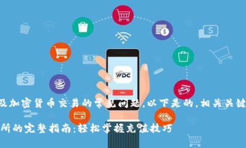 由于您的问题涉及加密货币交易的常见问题，以下是的，相关关键词以及详细内容：

USDT充值到交易所的完整指南：轻松掌握充值技巧