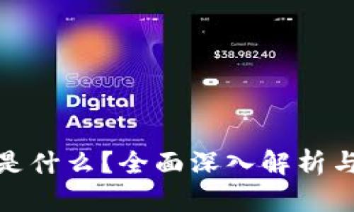 加密货币是什么？全面深入解析与发展前景