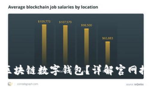 如何安全下载区块链数字钱包？详解官网推荐与实用技巧