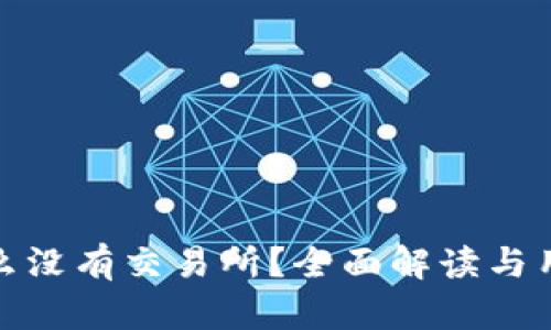 TP钱包为什么没有交易所？全面解读与用户应对策略