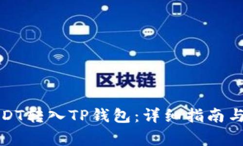 如何将USDT转入TP钱包：详细指南与注意事项