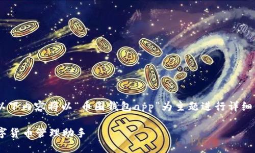 为了确保信息的准确性与完整性，以下内容将以“币圈钱包app”为主题进行详细的阐述。请等待处理。感谢您的耐心！

币圈钱包APP推荐：安全、高效的数字货币管理助手