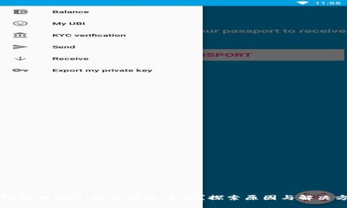 TP钱包的DeFi功能消失了吗？探索原因与解决方案