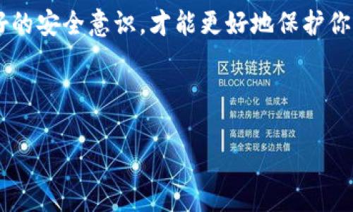   TP钱包交易密码如何更改：详细步骤与注意事项 / 

 guanjianci TP钱包, 交易密码, 更改步骤, 安全设置 /guanjianci 

引言

在数字货币迅速发展的今天，越来越多的人开始使用TP钱包来存储和管理他们的虚拟资产。而作为用户，保护账户安全至关重要，其中交易密码的强度和定期更改就是一种重要的安全措施。那么，你是否知道如何更改你的TP钱包交易密码呢？本篇文章将详尽地为你讲解这一过程，包括每一步的注意事项，确保你的资产安全无虞！

步骤一：打开TP钱包

首先，你需要在你的移动设备上打开TP钱包应用程序。如果你尚未安装，可以在各大应用商店中搜索“TP钱包”，然后进行下载。安装完成后，点击图标，将其启动。

在这里，有些用户可能会遇到一个问题：你是否记得自己的登录密码？如果你忘记了登录密码，该如何处理呢？这时，你需要通过钱包的找回功能，验证身份后重置登录密码。

步骤二：进入账户设置

登录成功后，你会进入TP钱包的主界面。在主界面的右上角，通常会有一个“设置”或者“我的”选项，点击进入。这一页面通常会列出账户相关的各项设置，包括安全设置、资产管理等。

步骤三：选择安全设置

在账户设置中，找到“安全设置”这一选项并点击，它可能会被标记为“安全”或“隐私”。在安全设置的页面，你将会看到与安全相关的各种选项，比如启用双重认证、修改交易密码等。

步骤四：修改交易密码

在安全设置中，点击“修改交易密码”选项。这时，系统可能会要求你输入当前的交易密码，以确保是你本人在进行操作。你是不是也觉得这样的验证方式很安全？

输入正确的当前密码后，系统将带你进入一个新的界面，要求你输入新的交易密码。这里你需要选择一个强密码，最好是包括字母、数字及特殊字符的组合，以提高防盗风险。

步骤五：确认新密码

输入新交易密码后，系统通常会要求你再次输入一遍以确认。请仔细核对你输入的内容，以避免因输入错误而导致重新操作的麻烦。确认无误后，点击“确认”或者“提交”按钮。

步骤六：密码更改成功提示

经过以上步骤后，系统会显示修改成功的提示。此时，你的交易密码已经被成功更改。你是否对这个简便的过程感到满意呢？确保将新的交易密码妥善保管，最好不要记录在手机或电脑等容易被盗取的地方。

更改交易密码时的注意事项

在你准备更改交易密码的过程中，有一些注意事项也值得你留意：

ul
    li确保你在一个安全的网络环境下进行更改，避免在公共Wi-Fi上进行此类操作。/li
    li如果你的钱包关联了其他账户，考虑同步更改那些账户的安全设置，以避免潜在风险。/li
    li定期更改交易密码是一种良好的习惯，建议每3到6个月进行一次。/li
    li备份你的新密码并妥善保管，绝不要告诉别人。/li
/ul

总结

更改TP钱包的交易密码是保护数字资产的重要一步，通过以上步骤，你应该能够轻松完成这一操作。记住，安全永远是第一位的，随时保持警惕和良好的安全意识，才能更好地保护你的资金。

你是否也在考虑定期更新自己的密码呢？采用一个简单但有效的方式来提高安全性，未来定会受益无穷。

希望这篇文章能够帮助到你，不论你是TP钱包的新用户还是老用户，了解这些操作都是至关重要的。保持安全，享受加密货币带来的新世界吧！