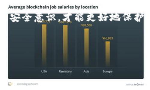   TP钱包交易密码如何更改：详细步骤与注意事项 / 

 guanjianci TP钱包, 交易密码, 更改步骤, 安全设置 /guanjianci 

引言

在数字货币迅速发展的今天，越来越多的人开始使用TP钱包来存储和管理他们的虚拟资产。而作为用户，保护账户安全至关重要，其中交易密码的强度和定期更改就是一种重要的安全措施。那么，你是否知道如何更改你的TP钱包交易密码呢？本篇文章将详尽地为你讲解这一过程，包括每一步的注意事项，确保你的资产安全无虞！

步骤一：打开TP钱包

首先，你需要在你的移动设备上打开TP钱包应用程序。如果你尚未安装，可以在各大应用商店中搜索“TP钱包”，然后进行下载。安装完成后，点击图标，将其启动。

在这里，有些用户可能会遇到一个问题：你是否记得自己的登录密码？如果你忘记了登录密码，该如何处理呢？这时，你需要通过钱包的找回功能，验证身份后重置登录密码。

步骤二：进入账户设置

登录成功后，你会进入TP钱包的主界面。在主界面的右上角，通常会有一个“设置”或者“我的”选项，点击进入。这一页面通常会列出账户相关的各项设置，包括安全设置、资产管理等。

步骤三：选择安全设置

在账户设置中，找到“安全设置”这一选项并点击，它可能会被标记为“安全”或“隐私”。在安全设置的页面，你将会看到与安全相关的各种选项，比如启用双重认证、修改交易密码等。

步骤四：修改交易密码

在安全设置中，点击“修改交易密码”选项。这时，系统可能会要求你输入当前的交易密码，以确保是你本人在进行操作。你是不是也觉得这样的验证方式很安全？

输入正确的当前密码后，系统将带你进入一个新的界面，要求你输入新的交易密码。这里你需要选择一个强密码，最好是包括字母、数字及特殊字符的组合，以提高防盗风险。

步骤五：确认新密码

输入新交易密码后，系统通常会要求你再次输入一遍以确认。请仔细核对你输入的内容，以避免因输入错误而导致重新操作的麻烦。确认无误后，点击“确认”或者“提交”按钮。

步骤六：密码更改成功提示

经过以上步骤后，系统会显示修改成功的提示。此时，你的交易密码已经被成功更改。你是否对这个简便的过程感到满意呢？确保将新的交易密码妥善保管，最好不要记录在手机或电脑等容易被盗取的地方。

更改交易密码时的注意事项

在你准备更改交易密码的过程中，有一些注意事项也值得你留意：

ul
    li确保你在一个安全的网络环境下进行更改，避免在公共Wi-Fi上进行此类操作。/li
    li如果你的钱包关联了其他账户，考虑同步更改那些账户的安全设置，以避免潜在风险。/li
    li定期更改交易密码是一种良好的习惯，建议每3到6个月进行一次。/li
    li备份你的新密码并妥善保管，绝不要告诉别人。/li
/ul

总结

更改TP钱包的交易密码是保护数字资产的重要一步，通过以上步骤，你应该能够轻松完成这一操作。记住，安全永远是第一位的，随时保持警惕和良好的安全意识，才能更好地保护你的资金。

你是否也在考虑定期更新自己的密码呢？采用一个简单但有效的方式来提高安全性，未来定会受益无穷。

希望这篇文章能够帮助到你，不论你是TP钱包的新用户还是老用户，了解这些操作都是至关重要的。保持安全，享受加密货币带来的新世界吧！
