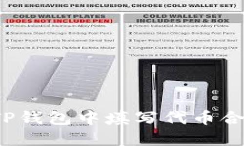 如何在TP钱包中填写代币合约地址？