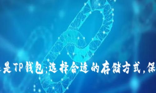 币放在交易所还是TP钱包：选择合适的存储方式，保障你的资产安全