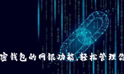 如何开通加密钱包的网银功能，轻松管理你的数字资产