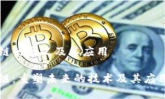 区块链的含义及其应用区块链：重塑未来的技术