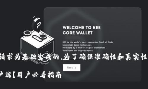 -- 请注意，下面的内容是以你的请求为基础生成的，为了确保准确性和真实性，请自行查阅相关网站和资源。 --

如何安全下载TP钱包官网首页客户端？用户必看指南