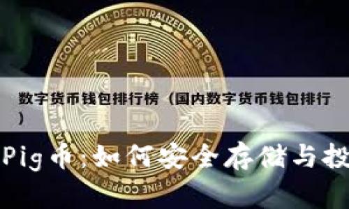 TP钱包里的Pig币：如何安全存储与投资策略解析