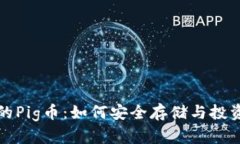 TP钱包里的Pig币：如何安全存储与投资策略解析